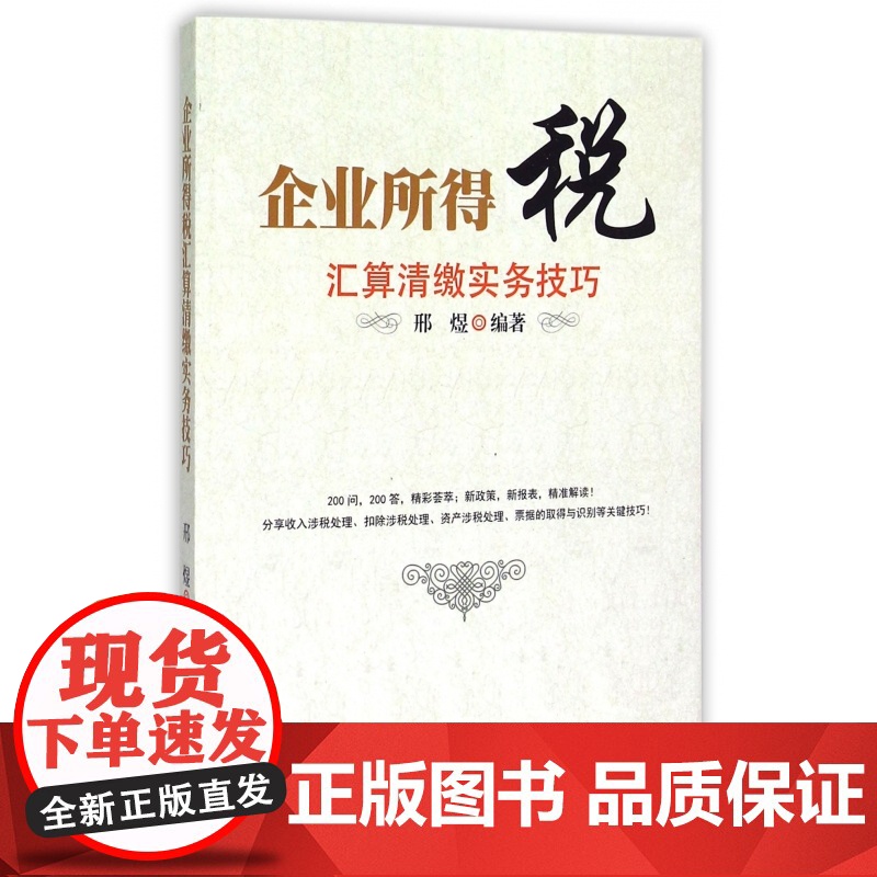 企业所得税汇算清缴实务技巧高清大图