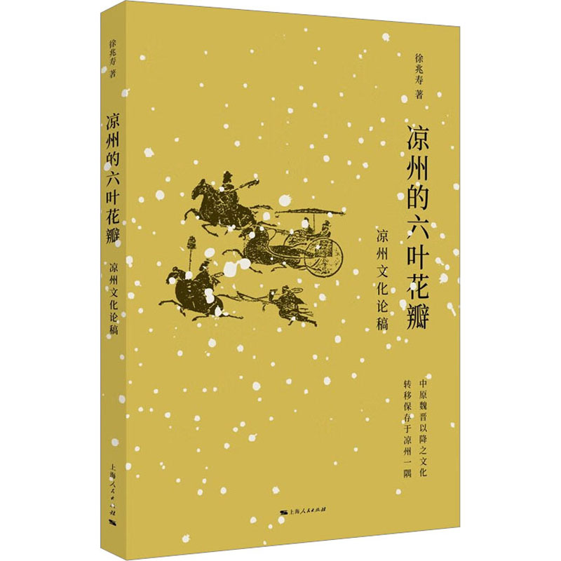 [M]凉州的六叶花瓣 凉州文化论稿-9787208183261高清大图