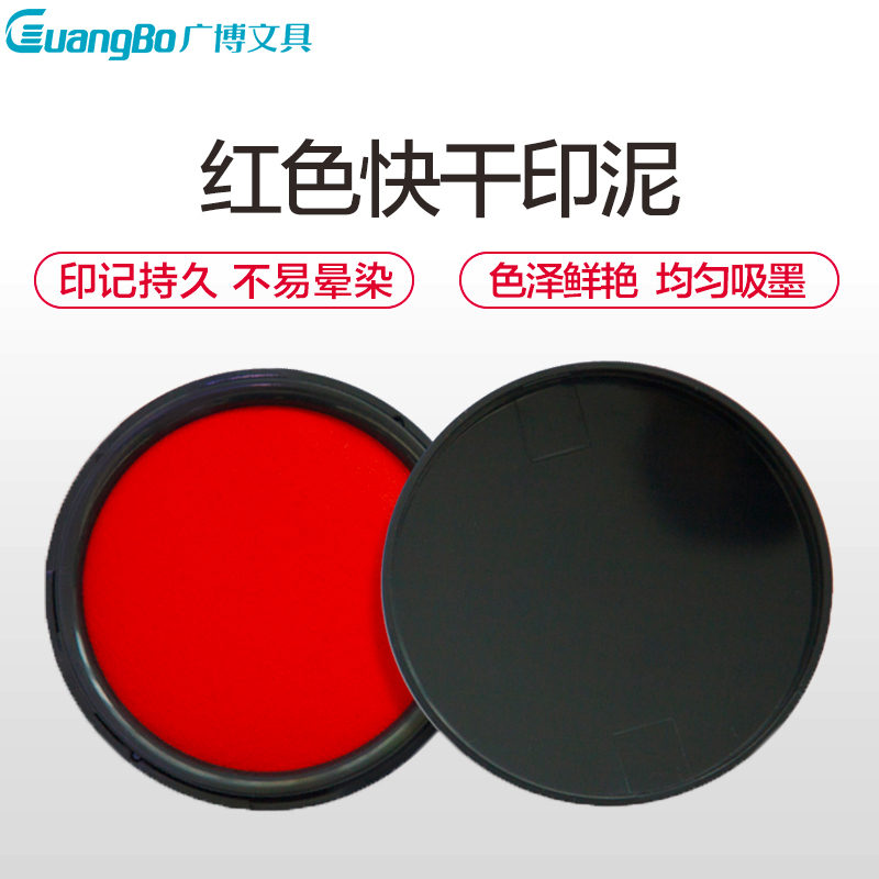 广博(GuangBo)YT9138红色快干印台2个 圆形盒装印泥 财务印台 盖章印台 快干按手印泥 财务用品