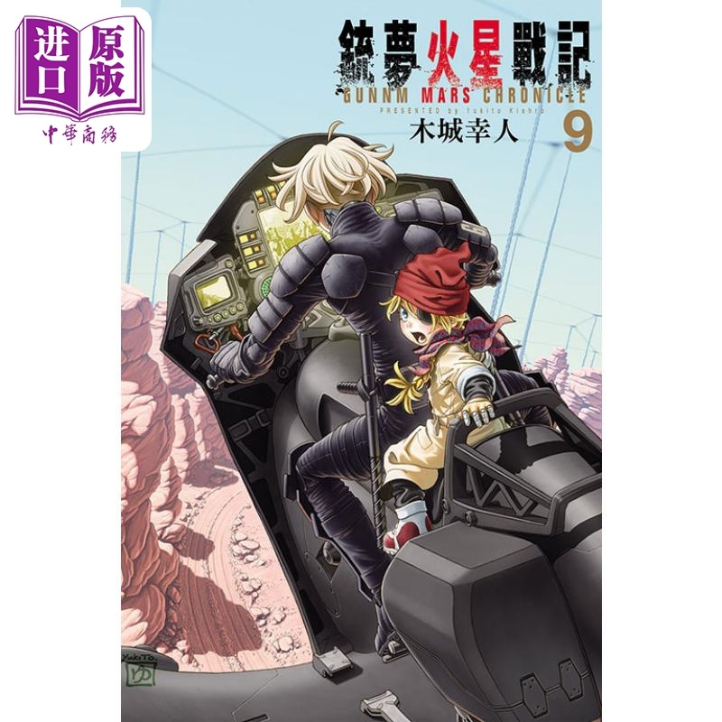 [正版] 漫画 铳梦火星战记 9 木城幸人 台版漫画书 东立出版中商原版高清大图