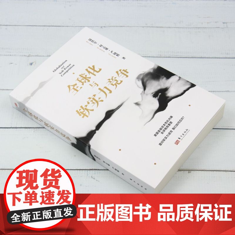 [正版]全球化与软实力竞争 温铁军、何志雄、严晓辉 东方出版社 9787520738651高清大图