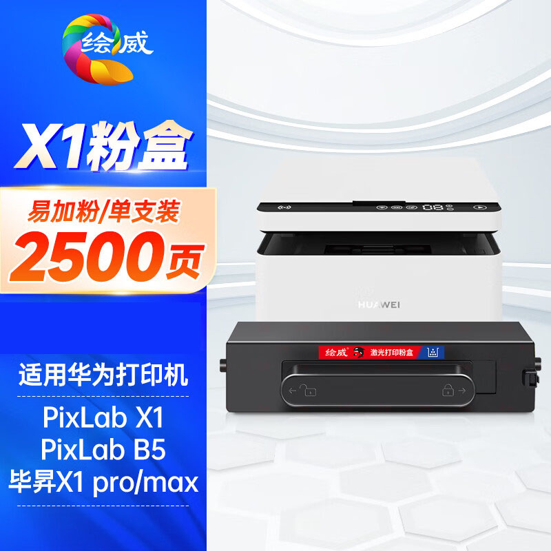 绘威墨盒F-1500易加粉2500页 1支 绘威适用华为打印机墨盒华为X1/B5粉盒