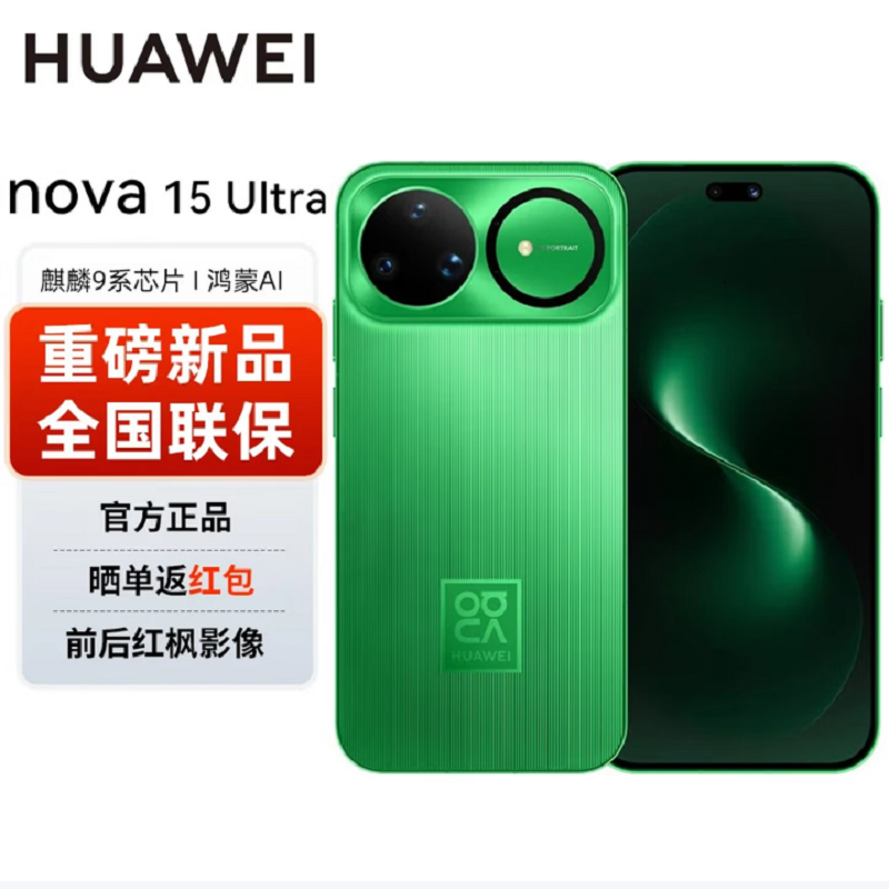 华为nova15 Ultra 1TB 带感绿 昆仑玻璃 麒麟9010S 多焦段红枫影像 100W快充 无线充电 6500电池 双卫星通信 鸿蒙AI NFC 红外遥控手机高清大图