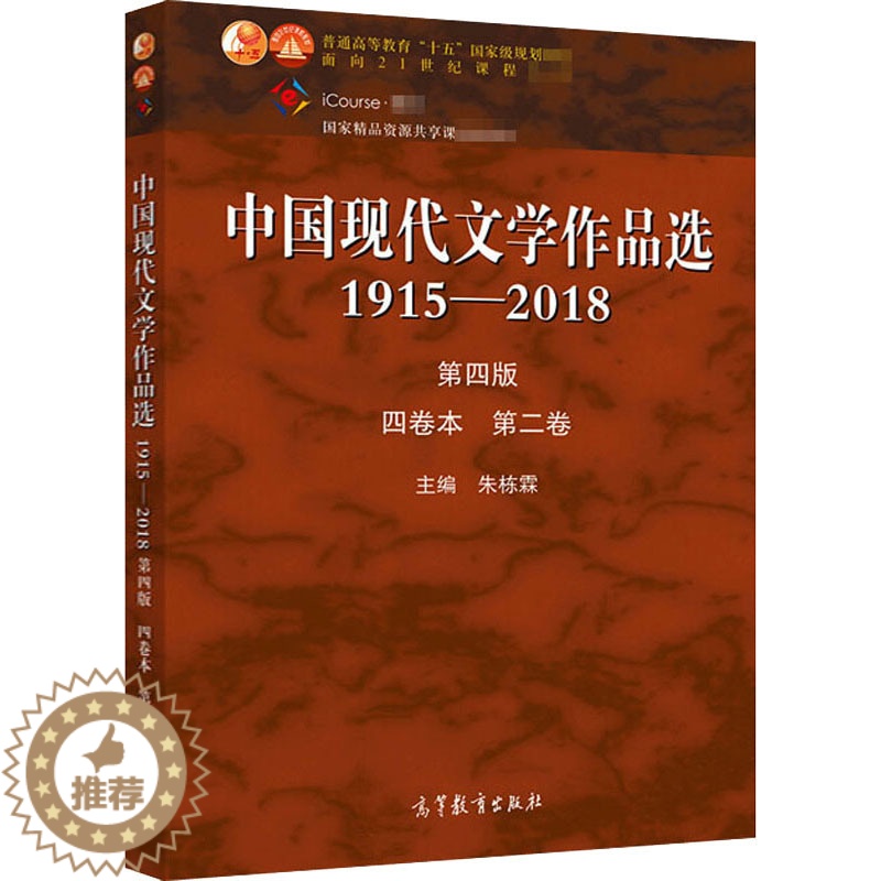[醉染正版]中国现代文学作品选 1915-2018 第2卷 第4版 朱栋霖 编 中国现当代文学 文学 高等教育出版社高清大图