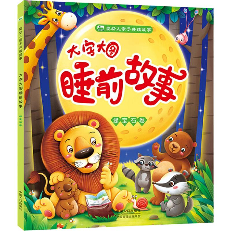 大字大图睡前故事 绿宝石卷 晨风童书 著 少儿 文轩网