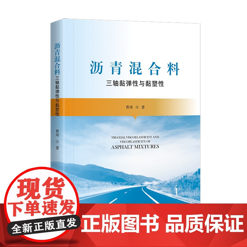 书8折特惠】沥青混合料三轴黏弹性与黏塑性