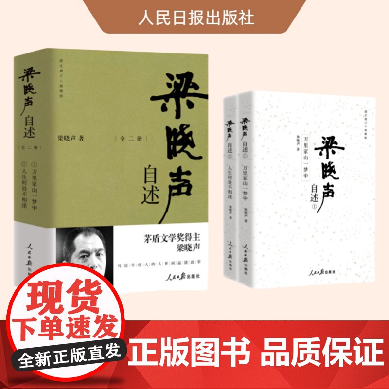 梁晓声自述(全二册)图文增订 典藏版 第十届茅盾文学奖得主梁晓声自传体散文集 写给年轻人的人世间温情故事