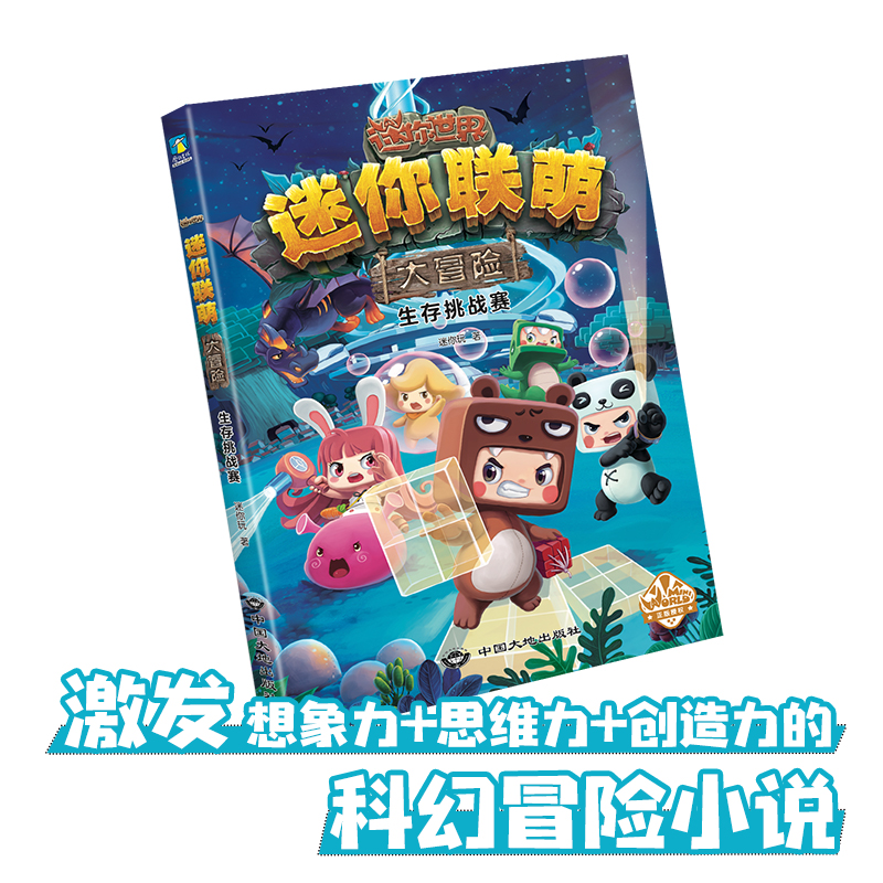 【M】迷你联萌大冒险(全4册)-9787520007733