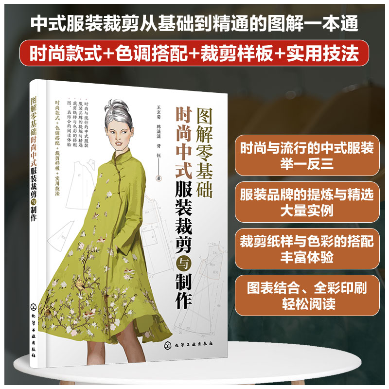 [正版]2册 图解零基础时尚中式服装裁剪与制作+中袍200例 时尚流行中式服装裁剪入门工艺制板裁剪技法款式结构设计色高清大图