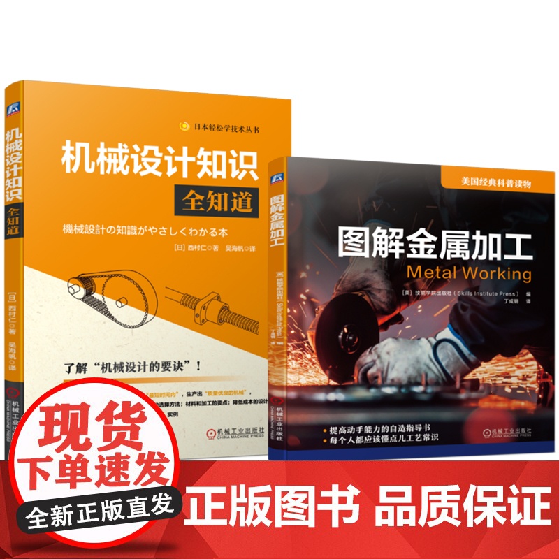 套装 图解金属加工 机械设计只是全知道 套装共2册 机械工业出版社高清大图