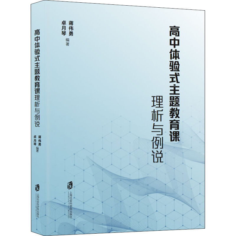 【N】高中体验式主题教育课理析与例说-9787552033953