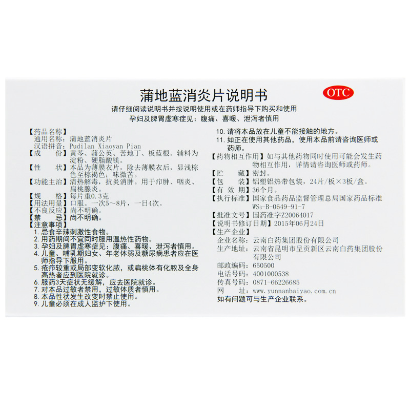 云丰 蒲地蓝消炎片 0.3g*72片/盒 疖肿 咽炎 扁桃腺炎