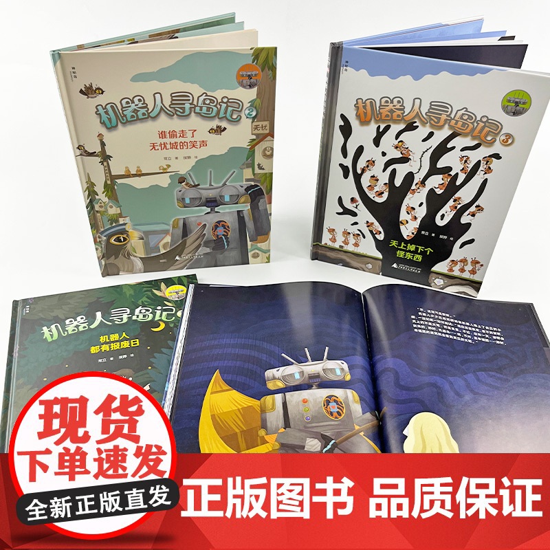 机器人寻岛记3:天上掉下个怪东西高清大图