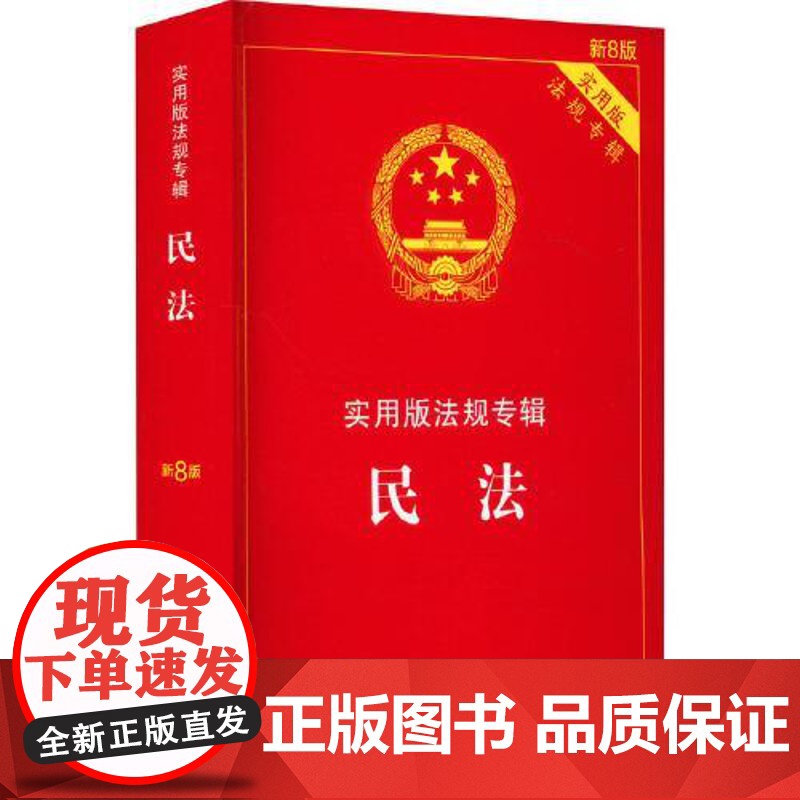 民法——实用版法规专辑系列【新8版】 中国法治出版社