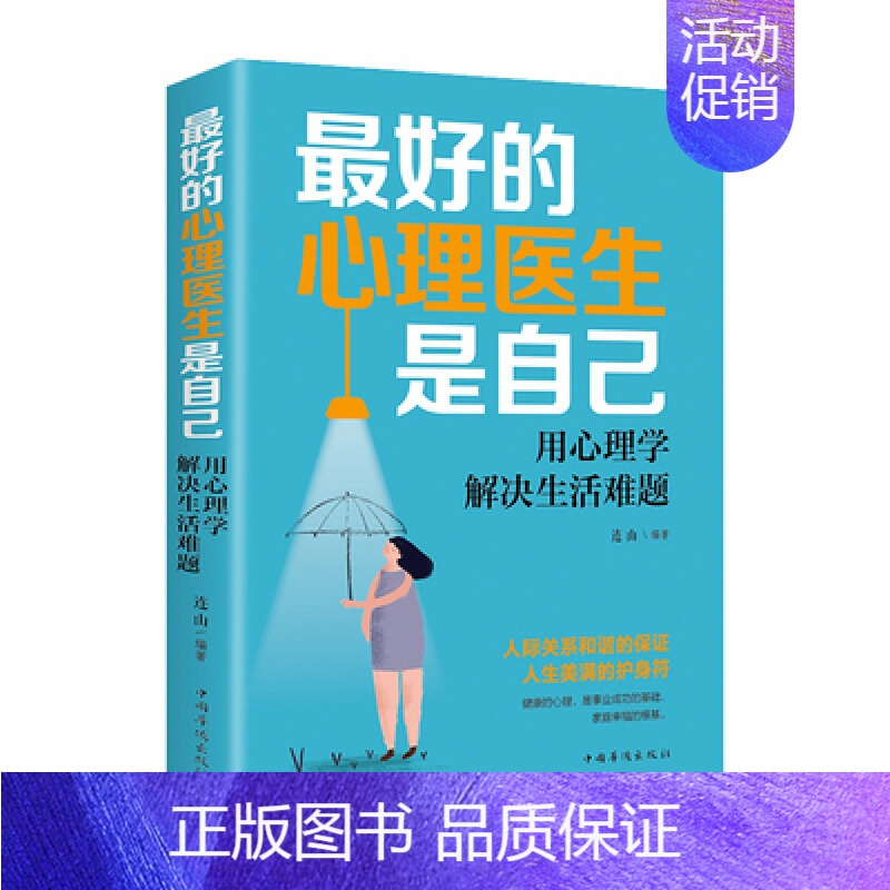 [正版] 的心理医生是自己 : 用心理学解决生活难题 中国华侨出