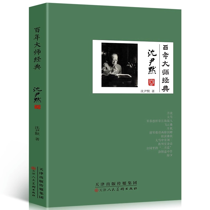 百年大师经典沈尹默卷 [正版] 百年大师经典沈尹默卷一代楷书字帖书法家沈尹默人物传记 大量民国文人交往细节名人历史类书籍高清大图