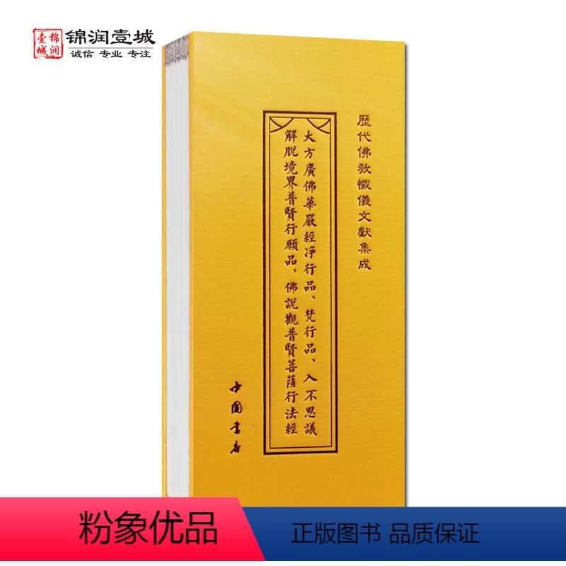【正版】大方广佛华严经净行品 梵行品 入不思议解脱境界普贤行愿品 佛说观普贤菩萨行法经折子本 历代佛教忏仪文献集成 中