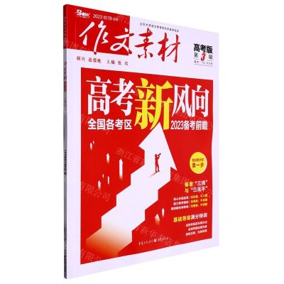 [N]作文素材(高考版2023第3辑)-9787229174248