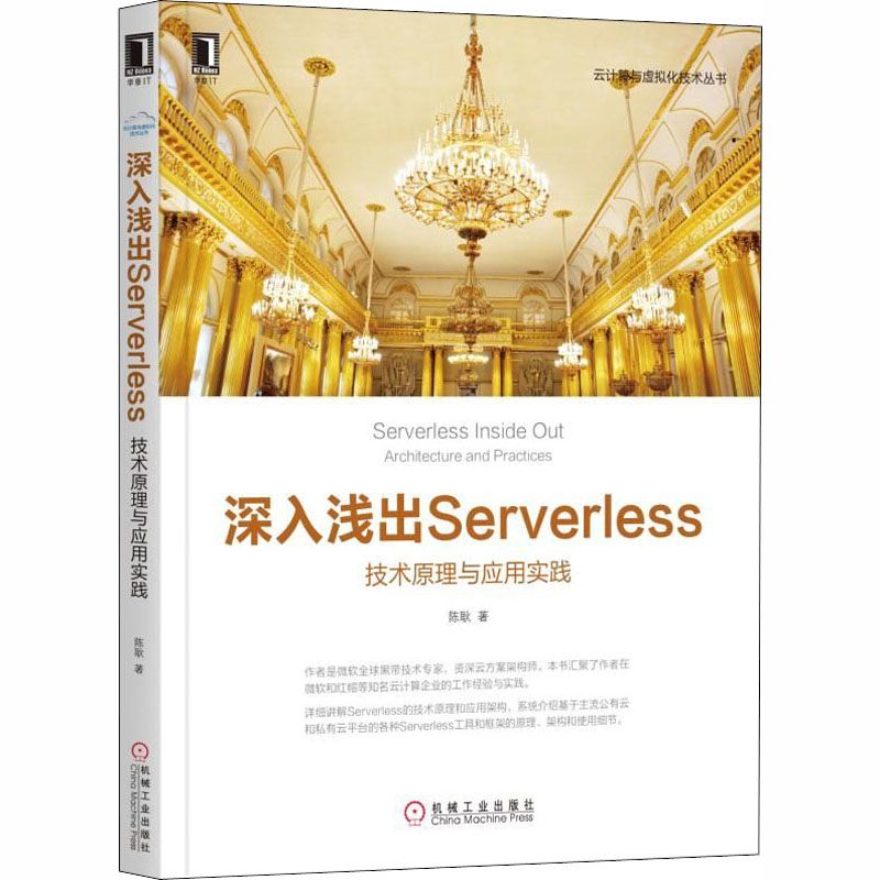 醉染图书深入浅出Serverless 技术原理与应用实践9787111613473高清大图