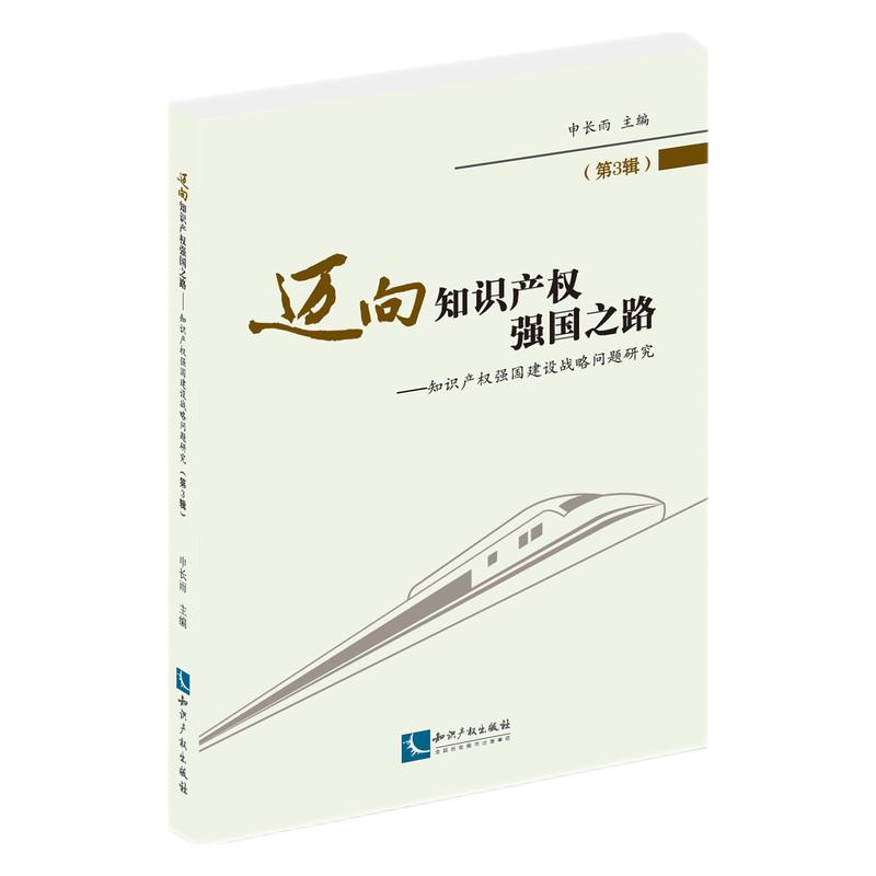 正版新书】迈向知识产权强国之路(第3辑):知识产权强国建设战
