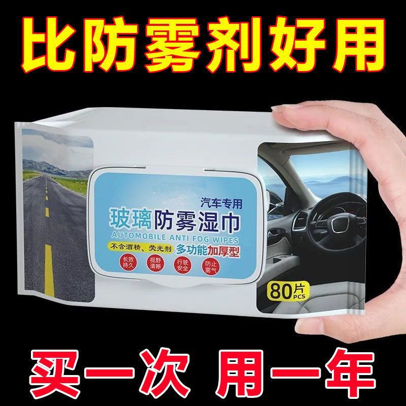 [80抽]防雾剂汽车挡风玻璃除雾车内用品车窗去起雾喷剂防雾湿巾