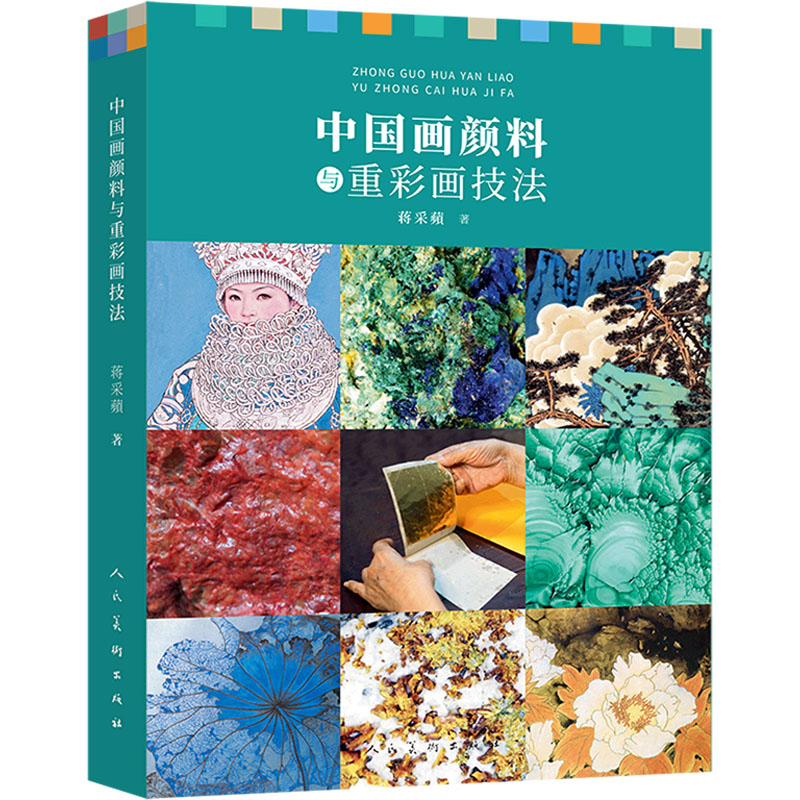 [粉象优品]中国画颜料与重彩画技法 蒋采蘋著 绘画教学经验总结 中国传统颜料的特性及制作 传统颜料与现代颜料的对比 人