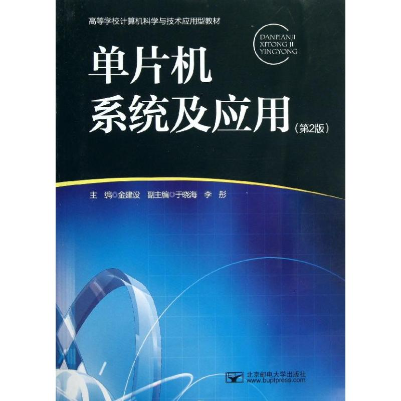 醉染图书单片机系统及应用9787563535194高清大图