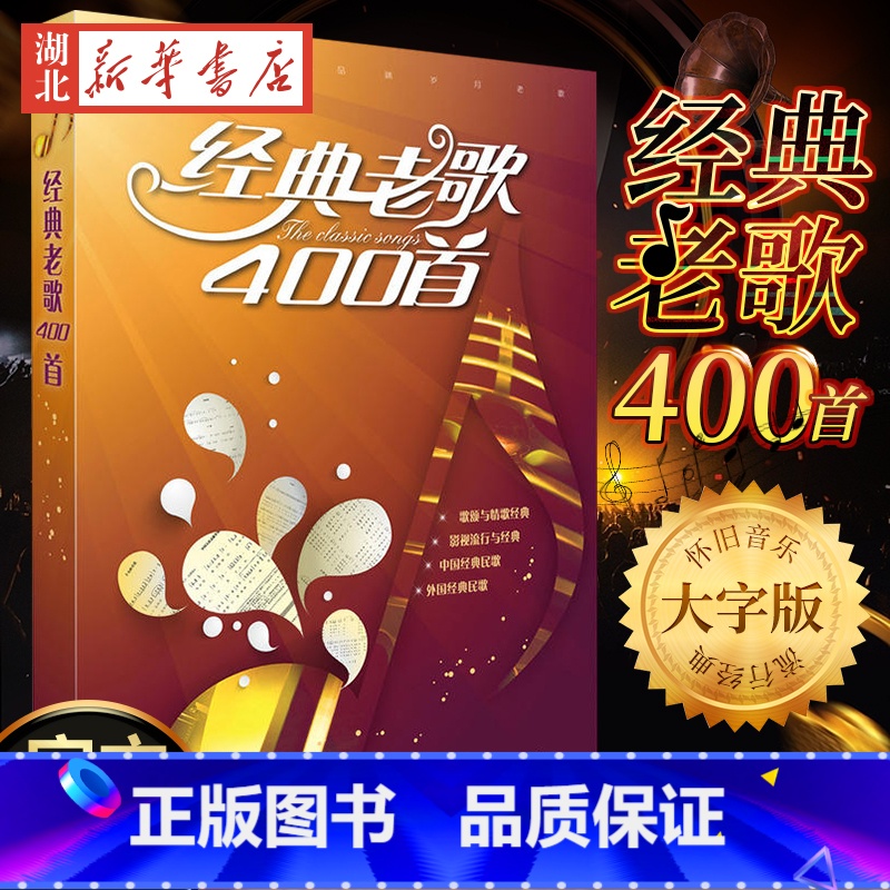 [正版]经典老歌400首 歌曲简谱书 大字版方便阅读 中外影视经典歌曲红歌汇通俗民歌 中老年人喜爱的歌谱书 怀旧音乐经典高清大图
