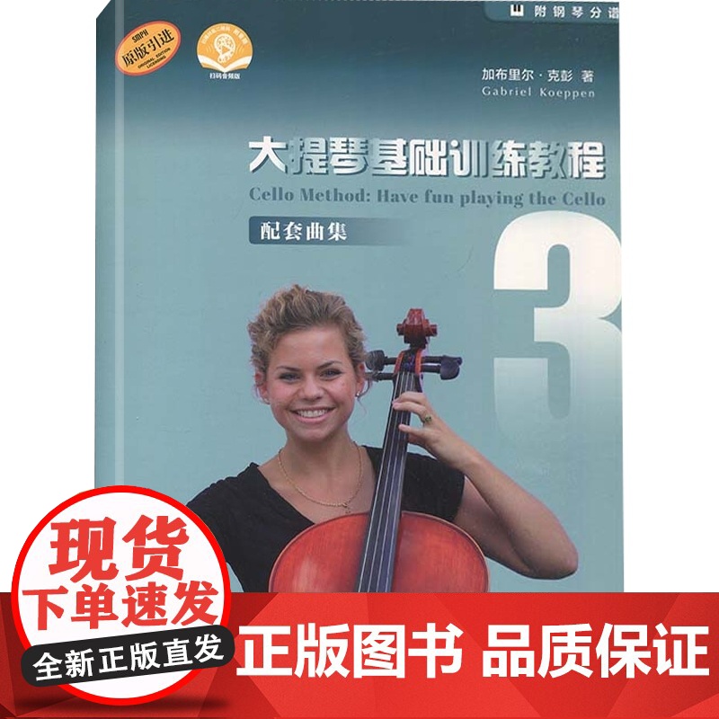 大提琴基础训练教程3 配套曲集(附音频)高清大图