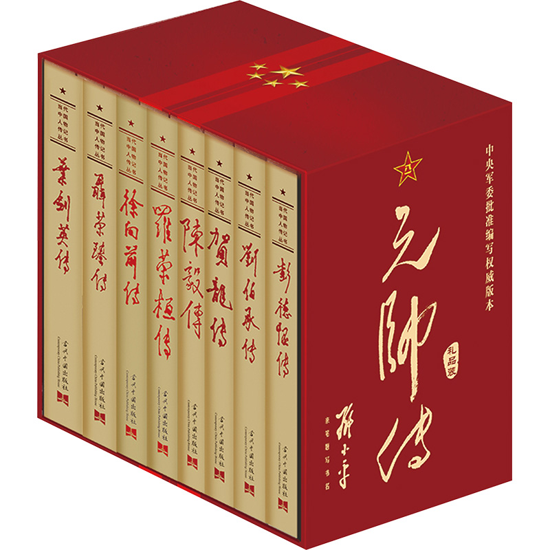 【M】元帅传(礼品装)(全8册)-9787801708113