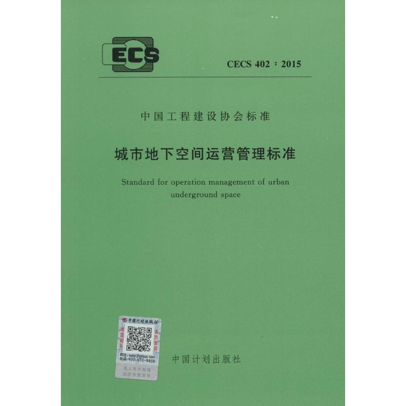 【M】城市地下空间运营管理标准-9158024272901