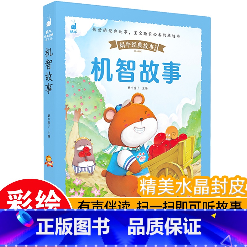 【带皮套有声版】机智故事 【正版】好孩子成长启蒙故事套装6册蜗牛经典故事带皮套有声版彩图注音版儿童好习惯养成早教恐龙绘本