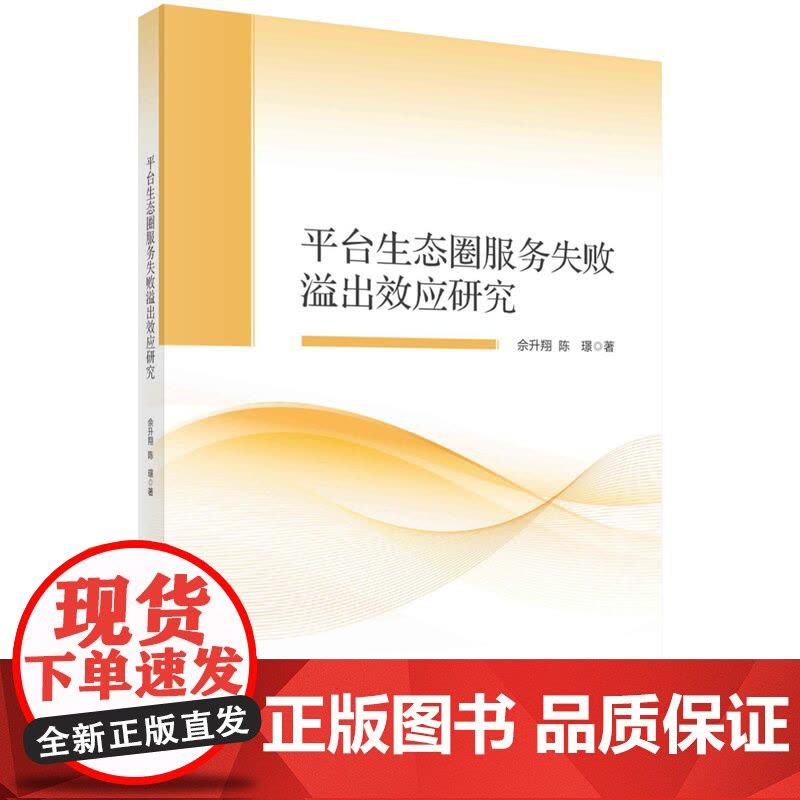 [按需印刷] 平台生态圈服务失败溢出效应研究图片