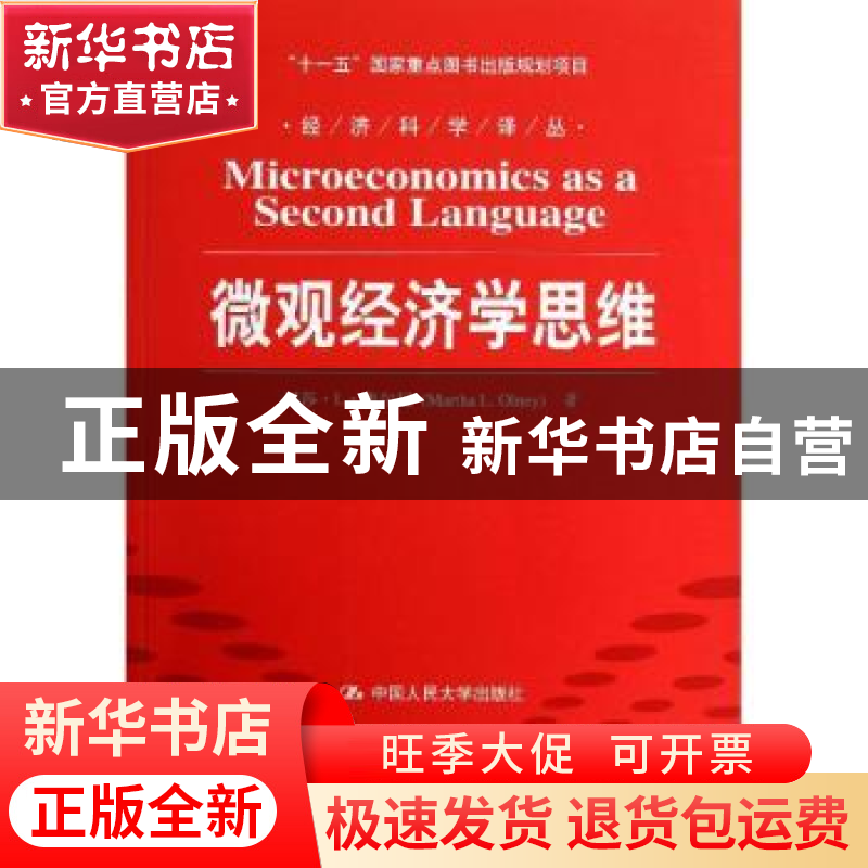 正版 微观经济学思维 玛莎·L·奥尔尼(Martha L. Olney)著 中国人高清大图