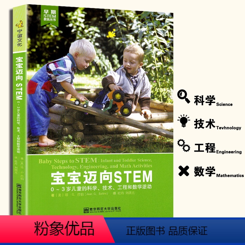 [正版]早期STEM教育丛书 宝宝迈向STEM:0-3岁儿童的科学技术工程和数学活动 儿童婴幼儿左右脑开发 家庭育儿书