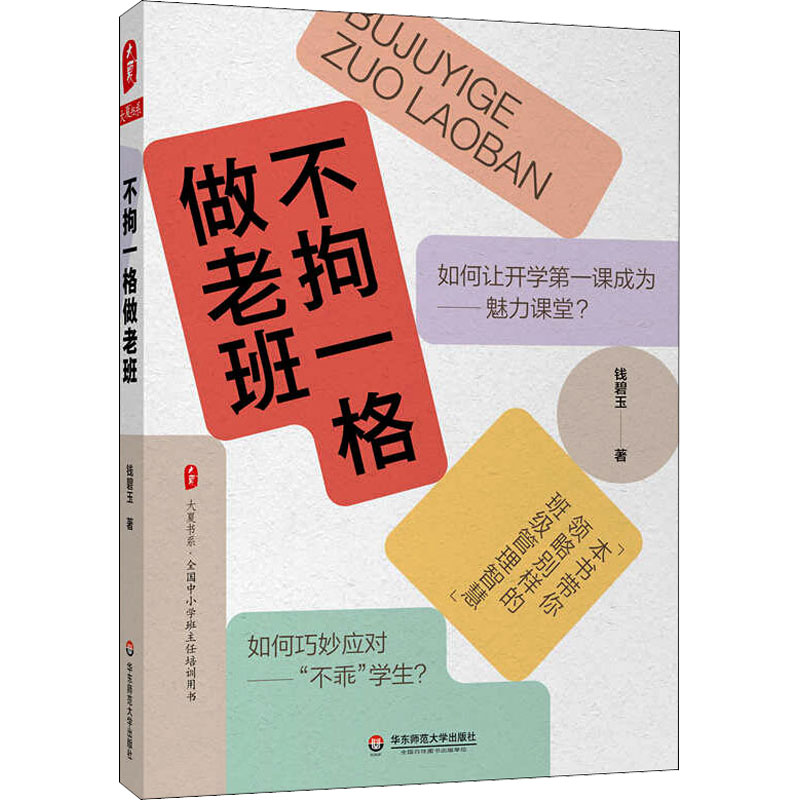 醉染图书不拘一格做老班9787576020953高清大图