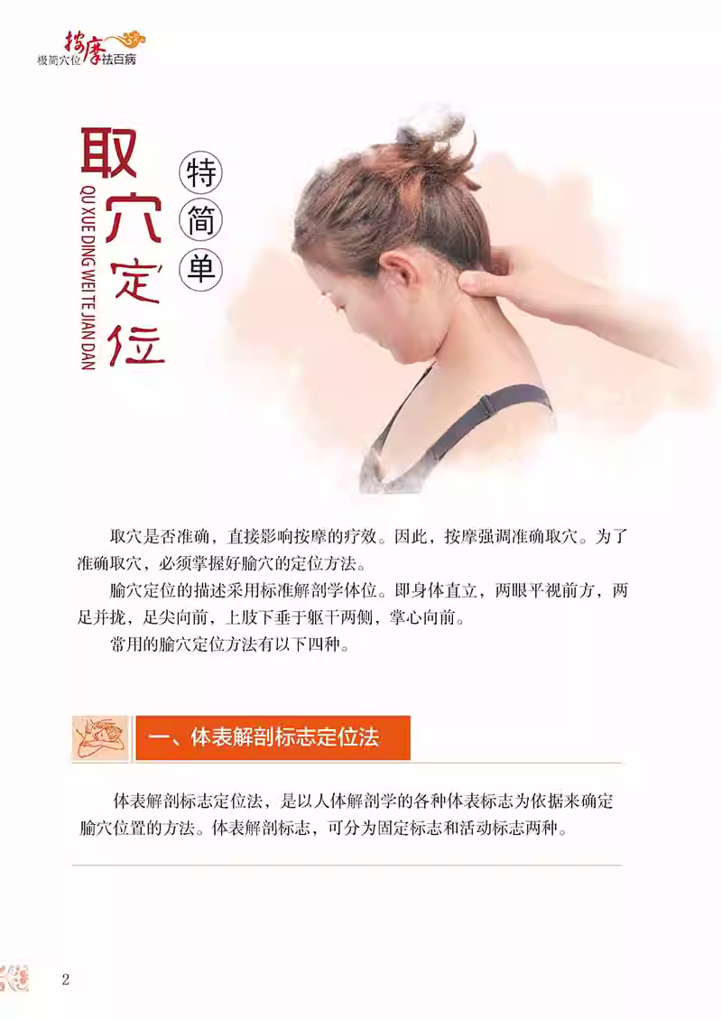 [醉染正版]极简穴位按摩祛百病 高荣荣编著 取穴定位按摩手法 零基础爱好者入门书 家庭养生保健防病治病工具书 中医古籍出高清大图