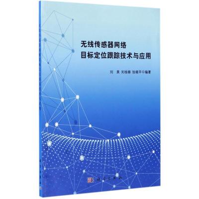 11无线传感器网络目标定位跟踪技术与应用978703053094322