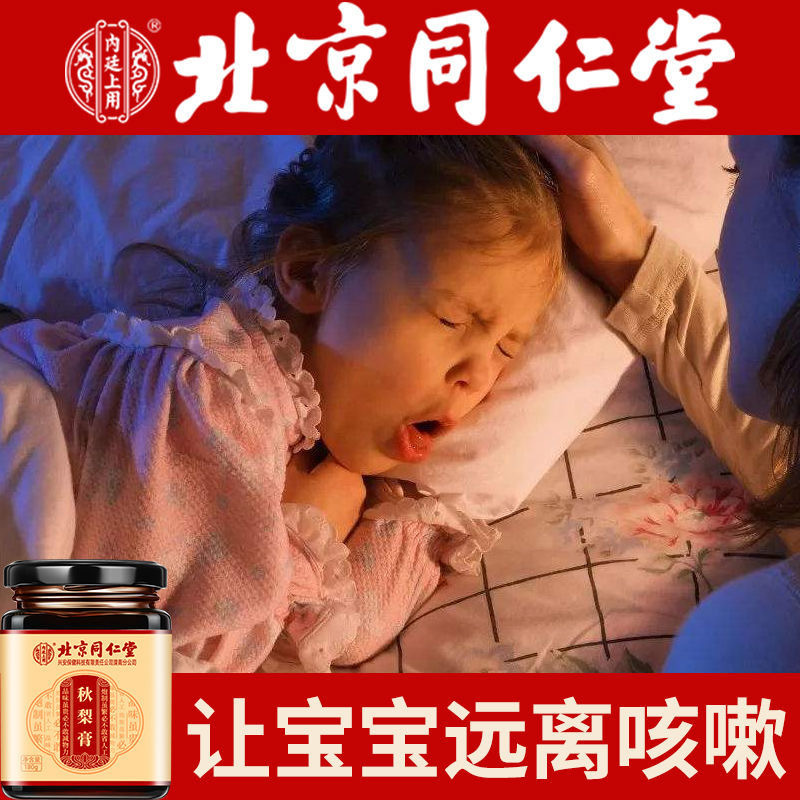北京同仁堂枇杷秋梨膏儿童琵琶雪梨膏搭润肺化痰养纯手工