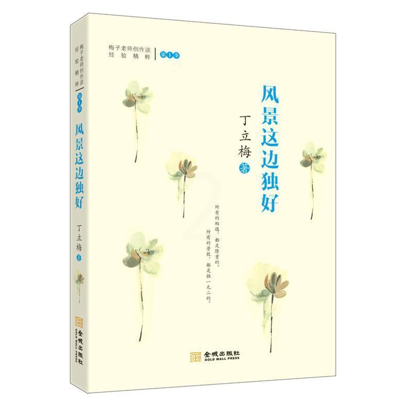 [醉染正版]风景这边独好 书丁立梅 散文集中国当代文学书籍高清大图