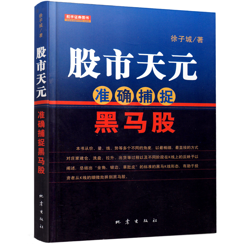 [醉染正版]股市天元准确捕捉黑马股股市 股票期货书大全入门基础知识新手快速市场技术分析交易策略期货外汇系统k线散户炒高清大图