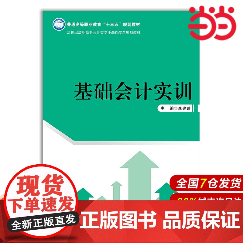基础会计实训(21世纪高职高专会计类专业课程改革规划教材;普通高等职业教育“十三五”规划教材)高清大图