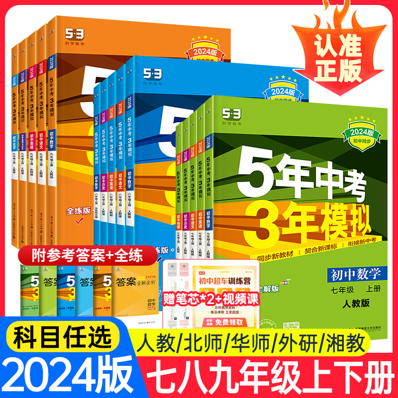 [人教版] 数学 九年级上 [正版]53五年中考三年模拟七年级下册八九上册数学语文英语物理化学地理生物历史人教版北师7上高清大图