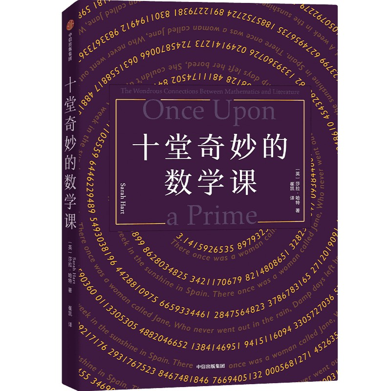 [M]十堂奇妙的数学课-9787521763515高清大图