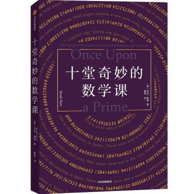 [M]十堂奇妙的数学课-9787521763515
