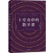 [M]十堂奇妙的数学课-9787521763515
