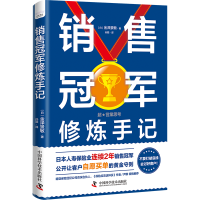 诺森销售修炼手记[日]金泽景敏9787504698582中国科学技术出版社