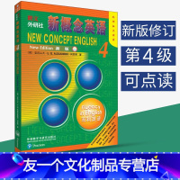 【友一个】朗文外研社 新概念英语4点读版 新概念4教材 新概念英语4流利英语 学生用书点读版 零基础英语学习教材 大利