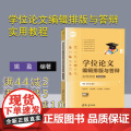 【正版】学位论文编辑排版与答辩实用教程 姚盈 清华大学出版社 学位论文写作教材论文答