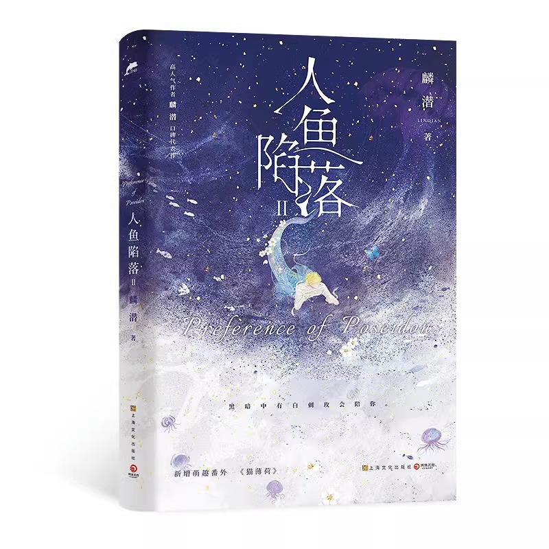 [正版] 人鱼陷落2 麟潜 新增番外 青春文学爱情abo纯爱言情小说实体书籍周边二 天宇图书 垂耳执事的作者高清大图